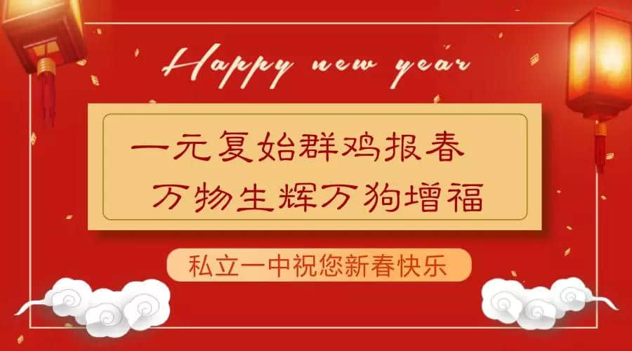 萬(wàn)福納春，新年送福，私立一中祝您新春快樂(lè)！