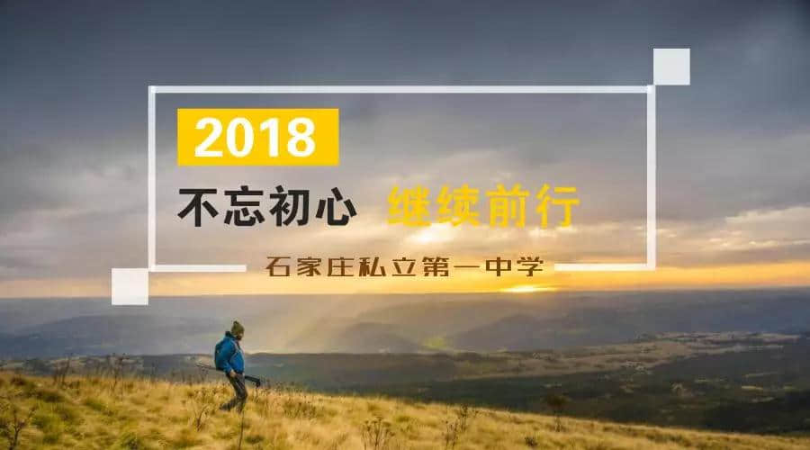 2018不忘初心，繼續(xù)前行