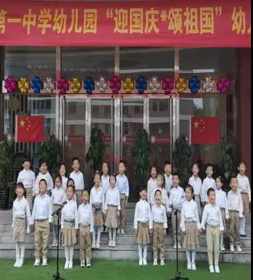 “迎國慶 頌祖國”紅歌會 私立一中幼兒園幼兒紅歌賽活動