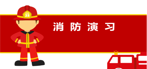 消防安全記心間--消防應(yīng)急疏散演練