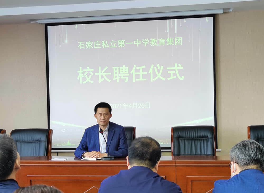 校長聘任儀式|石家莊私立第一中學教育集團