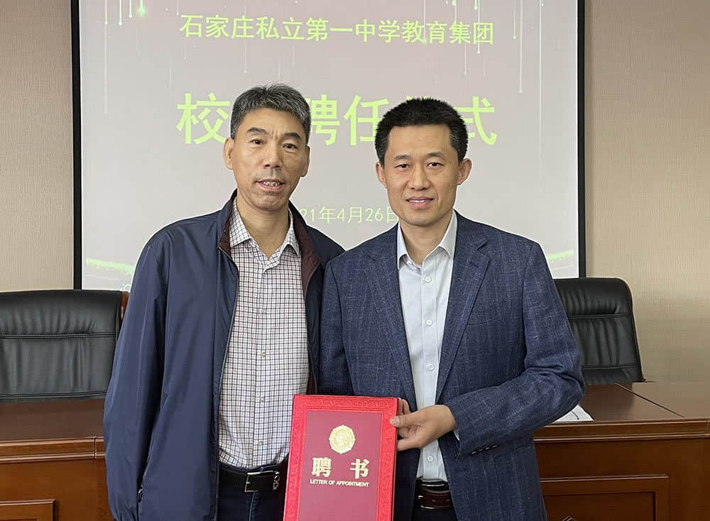 校長聘任儀式|石家莊私立第一中學教育集團
