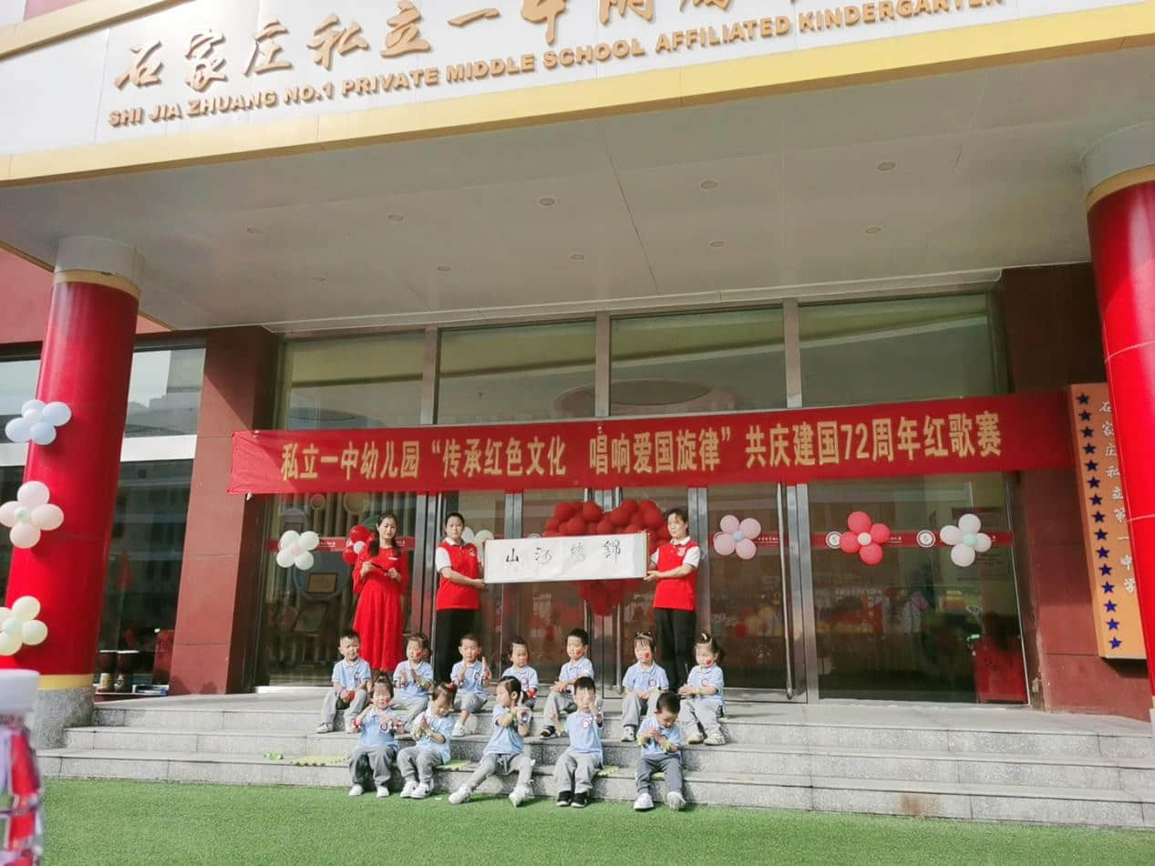 石家莊私立第一中學(幼兒園)迎“十一”共慶建國72周年系列活動