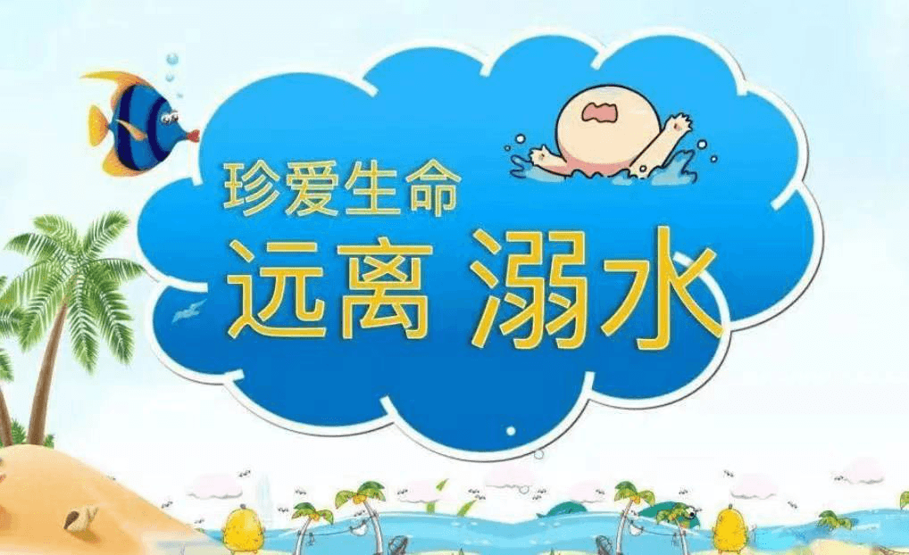 【安全特輯】珍愛(ài)生命，預(yù)防溺水——私立一中幼兒園安全主題教育活動(dòng)