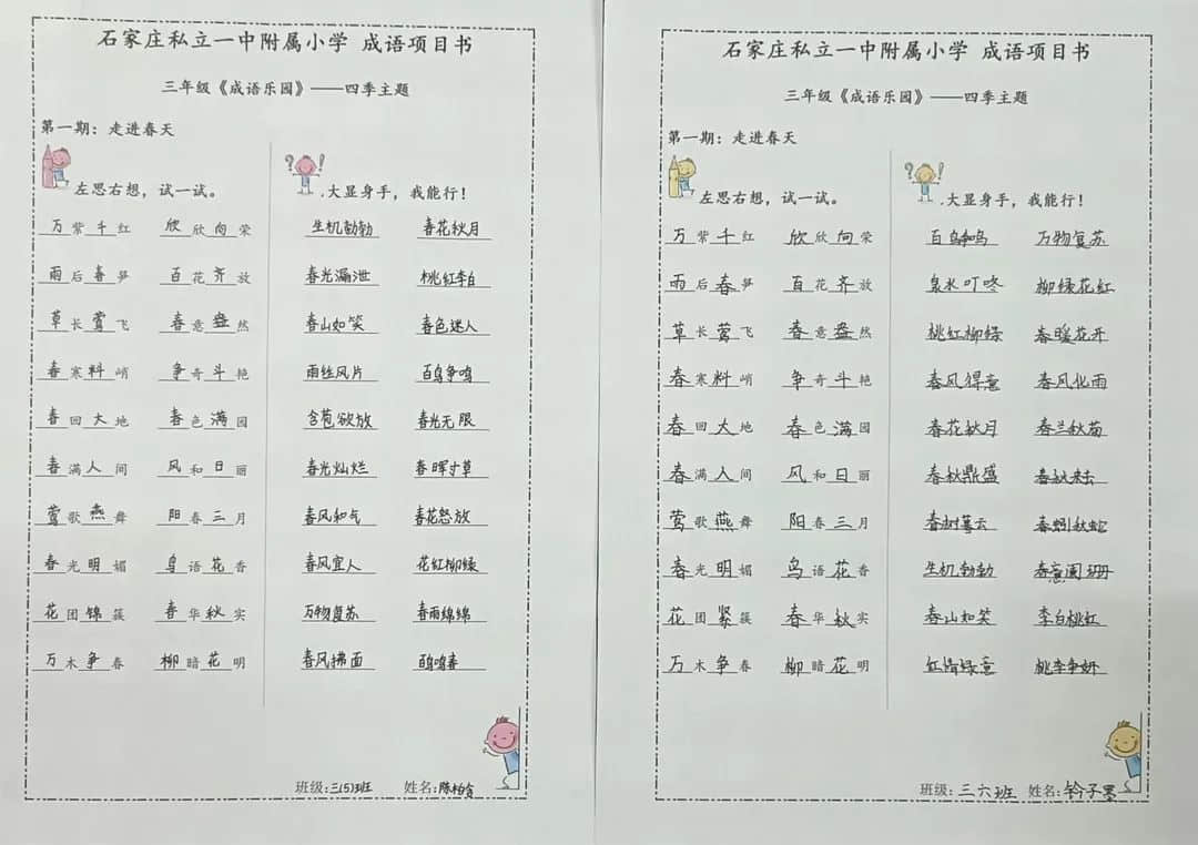 【大語(yǔ)文·成語(yǔ)樂(lè)園】體驗(yàn)絕妙的成語(yǔ)——立娃積累進(jìn)行時(shí)