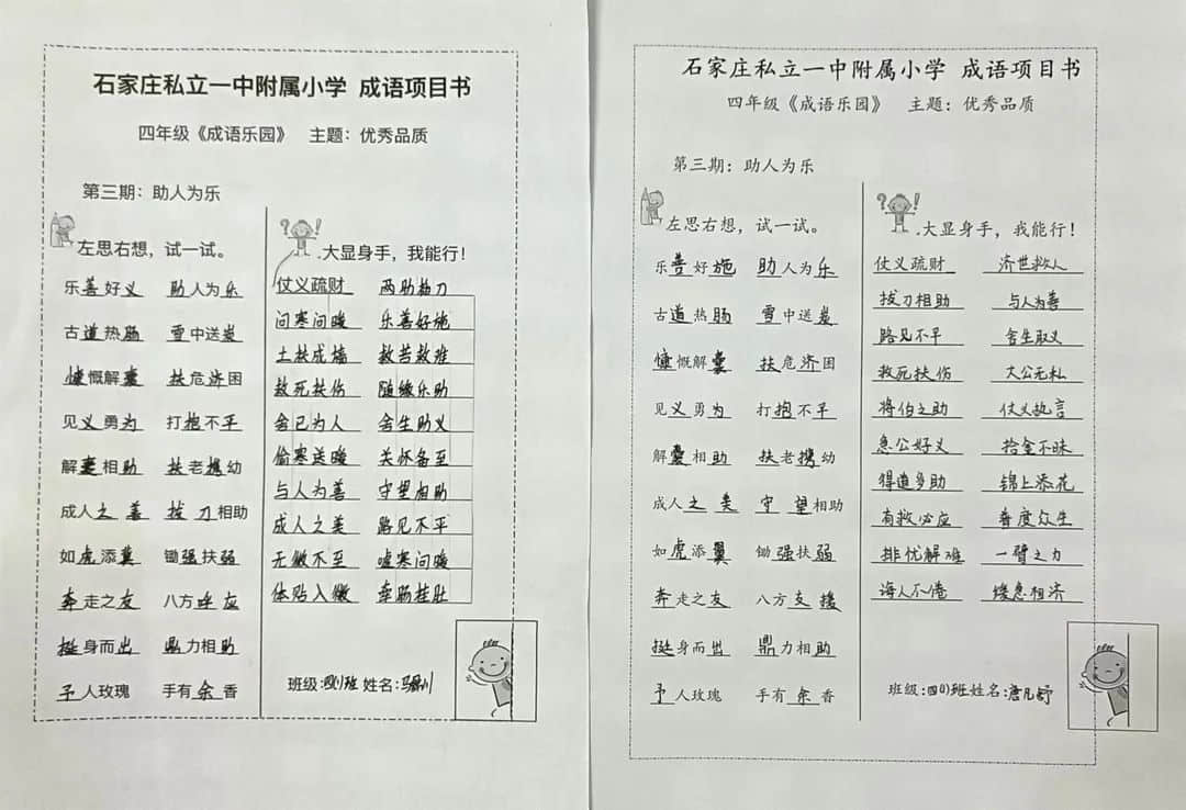 【大語(yǔ)文·成語(yǔ)樂(lè)園】體驗(yàn)絕妙的成語(yǔ)——立娃積累進(jìn)行時(shí)