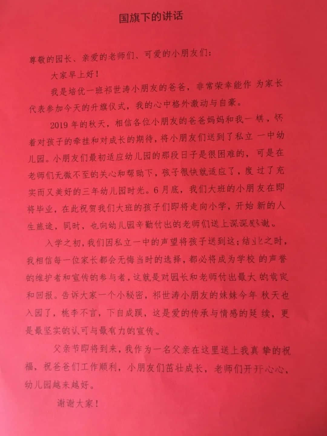 【畢業(yè)季—學(xué)前教育月系列活動(dòng)（一）】濃濃父愛情 私立一中附屬幼兒園父親節(jié)主題活動(dòng)升旗儀式