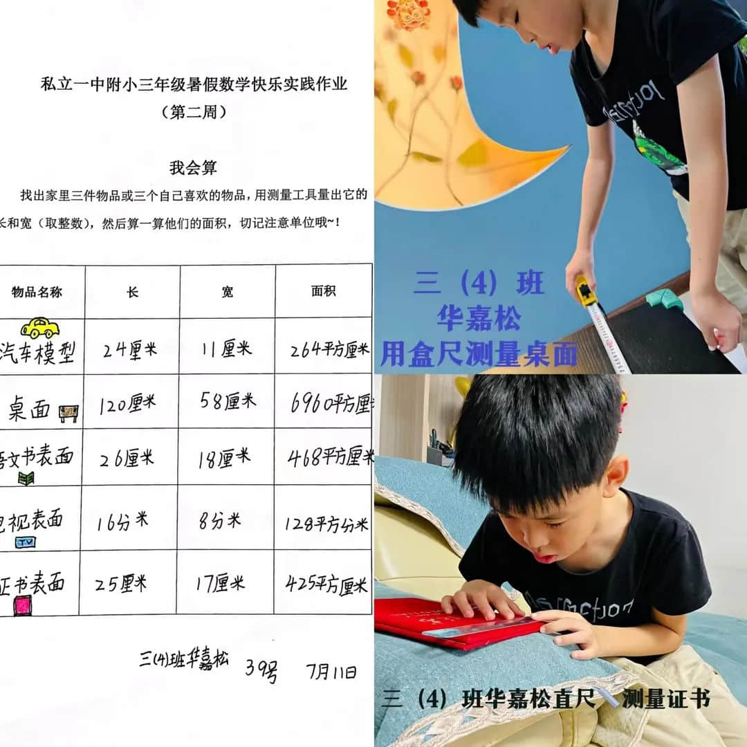 【暑你精彩】成長一夏 數(shù)你最棒——私立一中附屬小學(xué)數(shù)學(xué)實踐活動