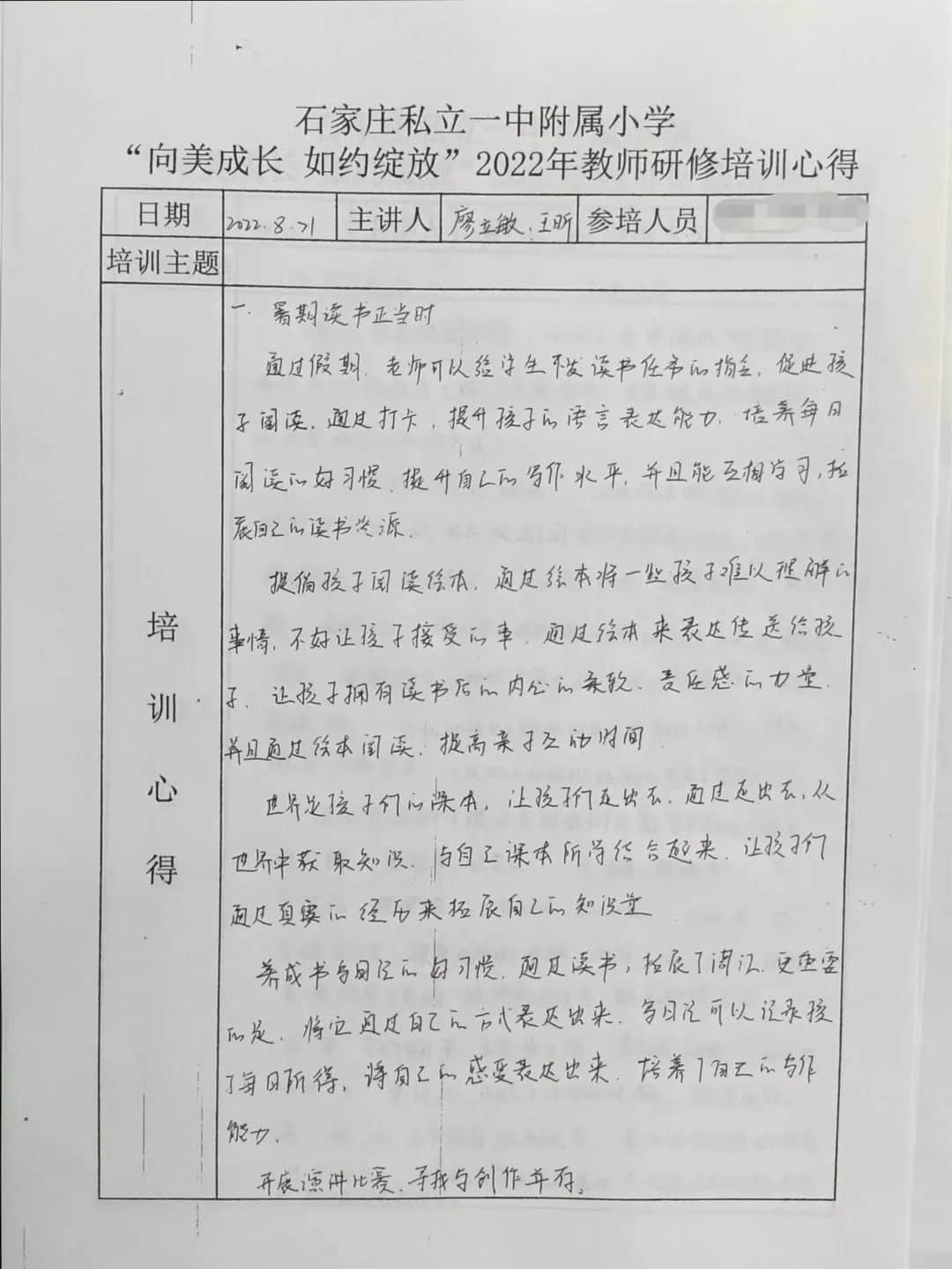 【研研夏日·賦能未來】“向美成長(zhǎng) 如約綻放”教師研修培訓(xùn)紀(jì)實(shí)〈二〉