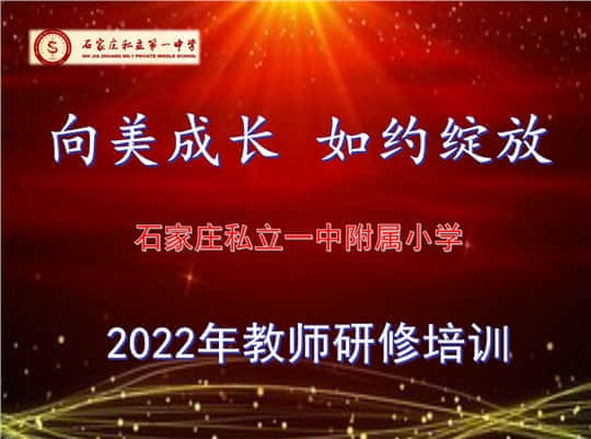 【研研夏日·賦能未來】“向美成長 如約綻放”教師研修培訓紀實〈一〉