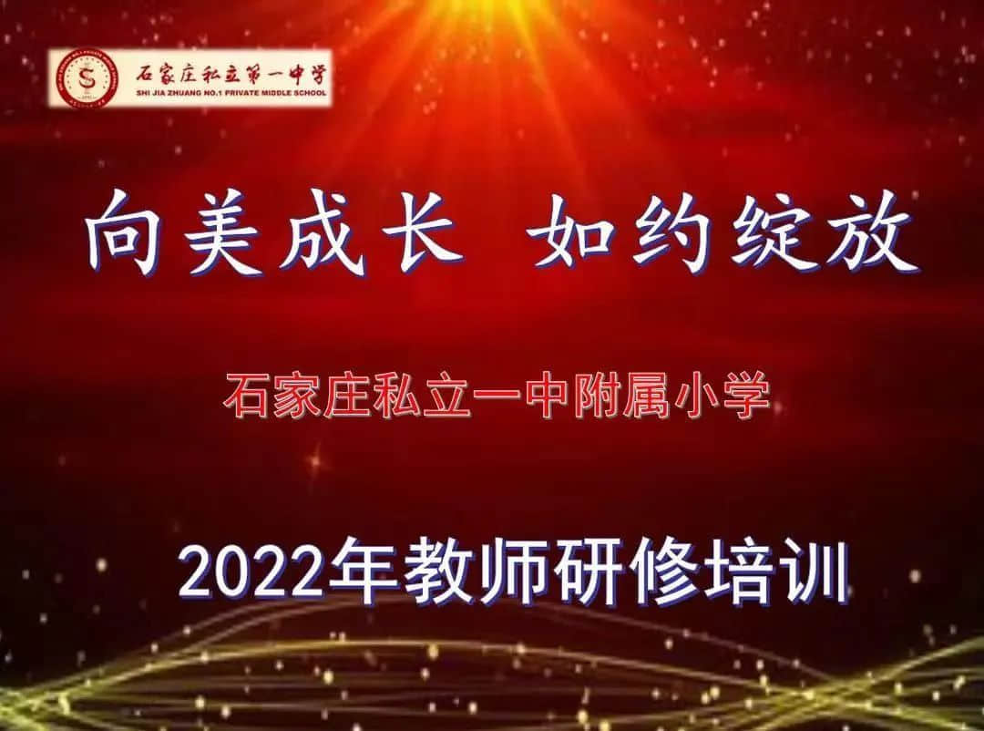 【研研夏日·賦能未來】“向美成長 如約綻放”教師研修培訓(xùn)紀(jì)實(shí)〈三〉