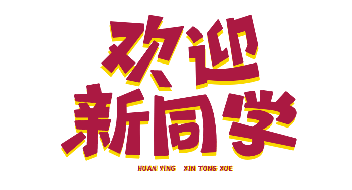 少年迎風(fēng)而來(lái)，緊握蔚藍(lán) | 你好新同學(xué)！