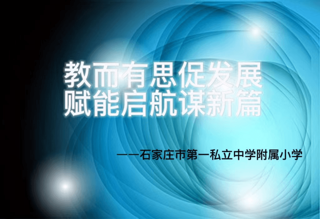 【立之慧?教研風(fēng)采】“教而有思促發(fā)展，賦能啟航謀新篇”——新學(xué)期全體教師教研風(fēng)采