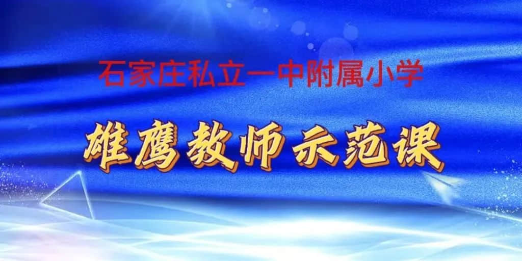 【立之慧?集體教研】“好課多磨展風(fēng)采，提質(zhì)增效共成長”——骨干教師示范課之語數(shù)外篇