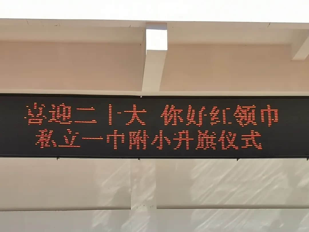 【立之育?童心思政】“喜迎二十大，你好紅領(lǐng)巾”——私立一中附小秋季升旗儀式