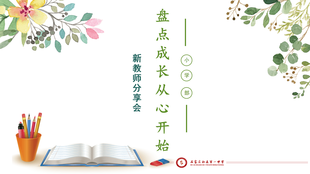 【立之愛?三鷹工程】“盤點(diǎn)成長 從心出發(fā)”——2022年新入職教師分享交流會(huì)