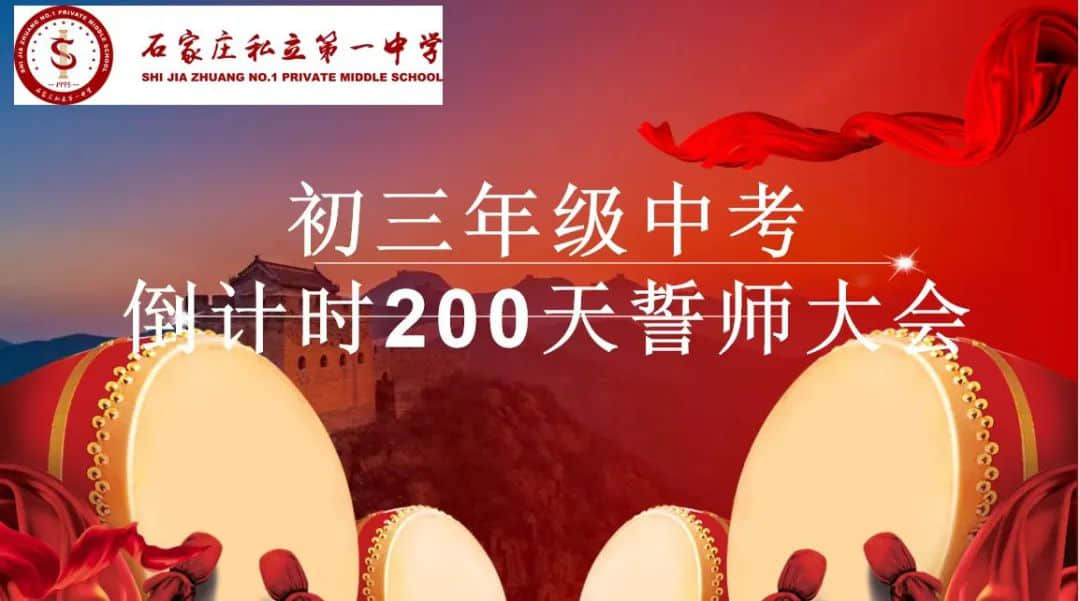 篤行不怠勇超越 拼搏奮斗二百天丨初三年級(jí)中考200天線上勵(lì)志動(dòng)員大會(huì)