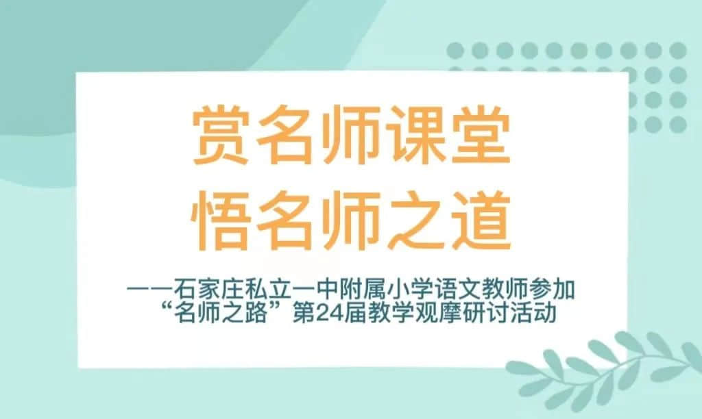 【立小?賦能研修】觀摩研討 賦能成長｜立小團(tuán)隊(duì)參加“名師之路”小學(xué)語文專題觀摩研討會(huì)