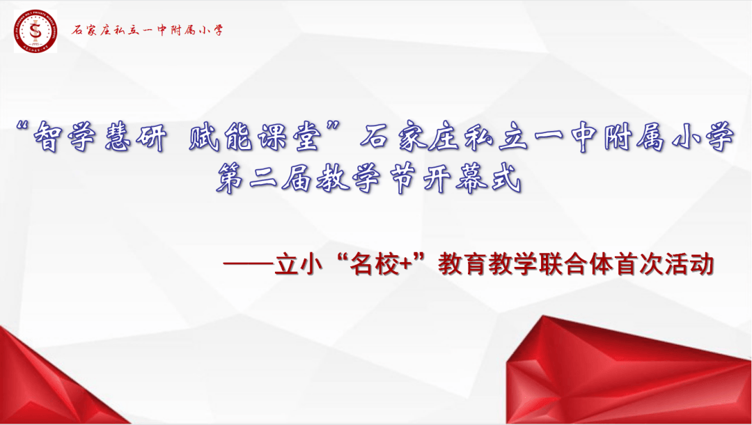 【立小?聚焦教學(xué)】“智學(xué)慧研 賦能課堂”第二屆教學(xué)節(jié)隆重開幕｜立小“名校+”教育教學(xué)聯(lián)合體首次活動展示