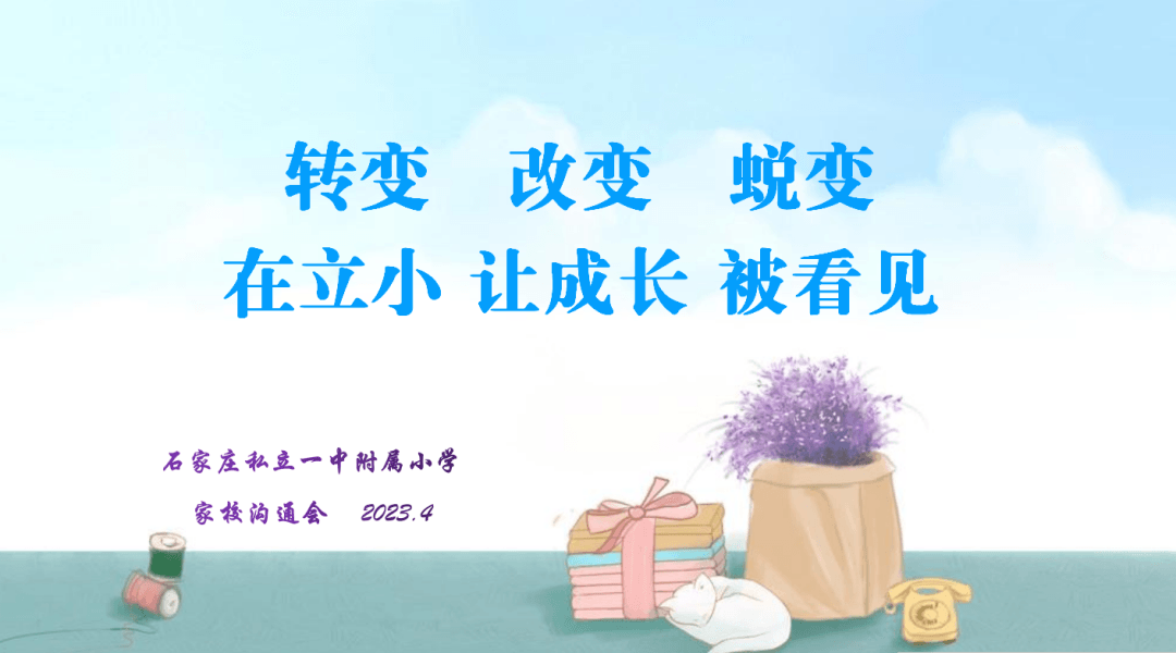 【立小?家校共育】“轉(zhuǎn)變 改變 蛻變” 在立小讓成長被看見｜2022年—2023年第二學(xué)期家校溝通會