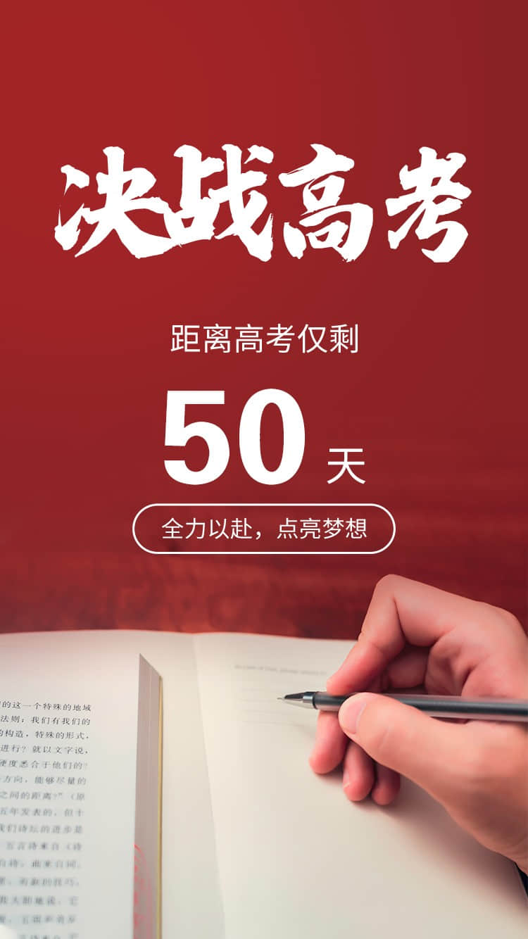 沖刺50天，創(chuàng)造人生奇跡！