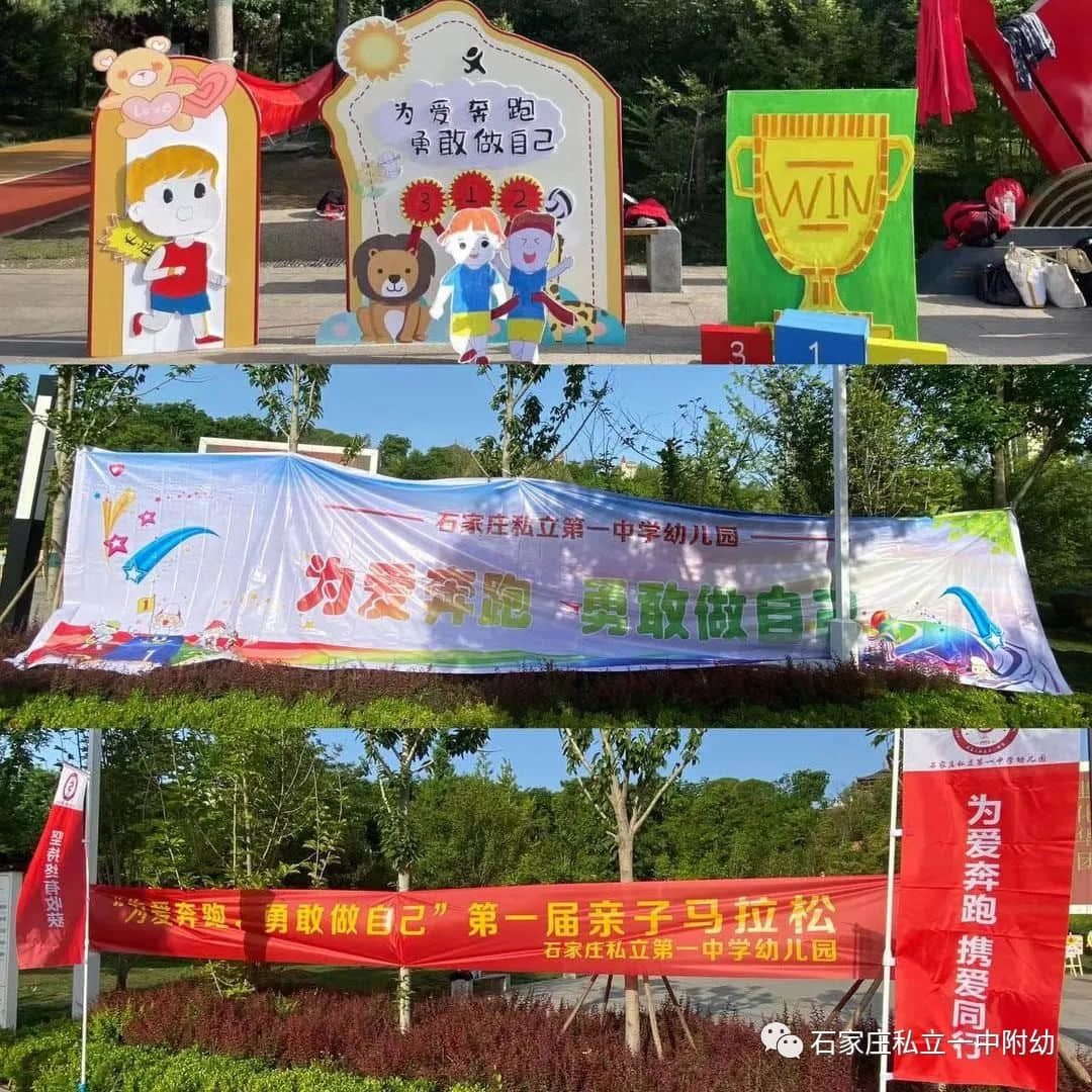 【親子運動會】石家莊市私立第一中學(xué)幼兒園首屆親子馬拉松——為愛奔跑，勇敢做自己