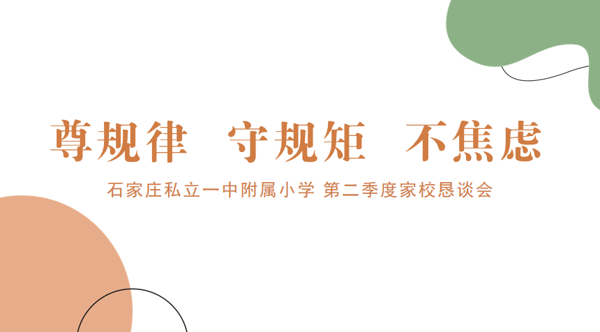 【立小?家校同心圓】家校同心 師生同行 | 私立一中附屬小學第二季度家長懇談會