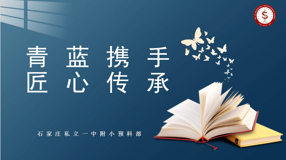 【預(yù)之師】青藍(lán)攜手 匠心傳承——石家莊私立一中附小預(yù)科部|青藍(lán)教師結(jié)隊(duì)活動