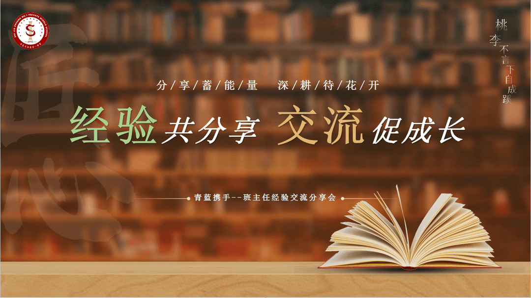 【預?青藍攜手】同心共筑夢 聚勢齊前行——石家莊私立一中附小預科部|班主任經(jīng)驗交流分享會