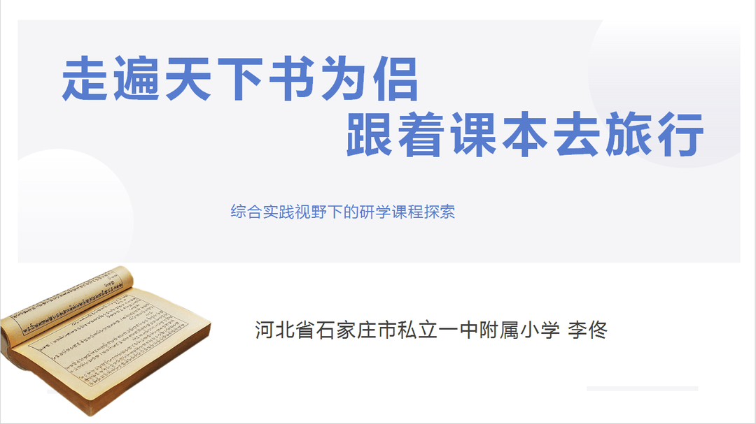 【立小?榮耀綻放】李佟校長受邀在全國中小學(xué)課程建設(shè)與發(fā)展大會暨首屆中小學(xué)特色課程博覽會上作典型發(fā)言