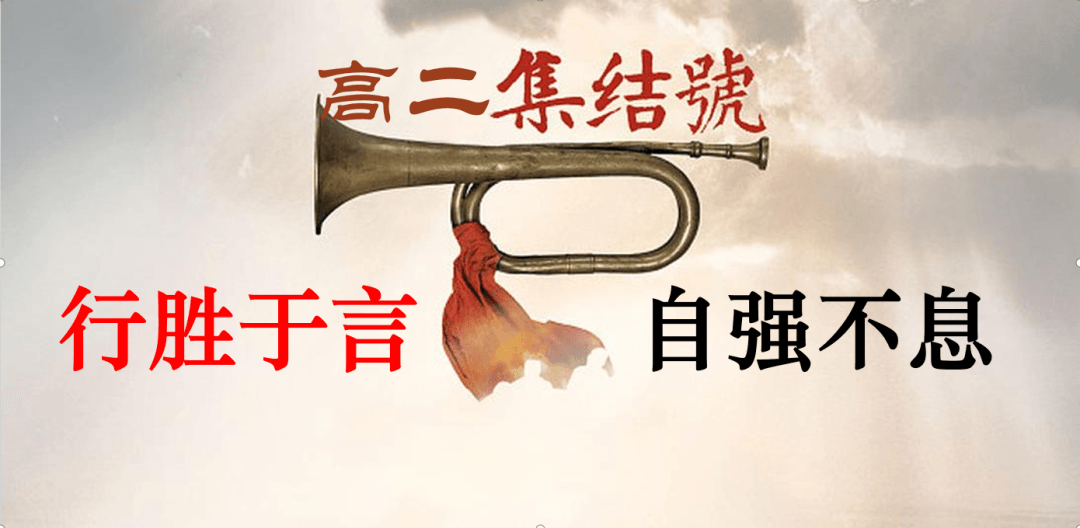 吹響集結(jié)號 奮戰(zhàn)100天丨點(diǎn)亮目標(biāo)，向高三進(jìn)發(fā)