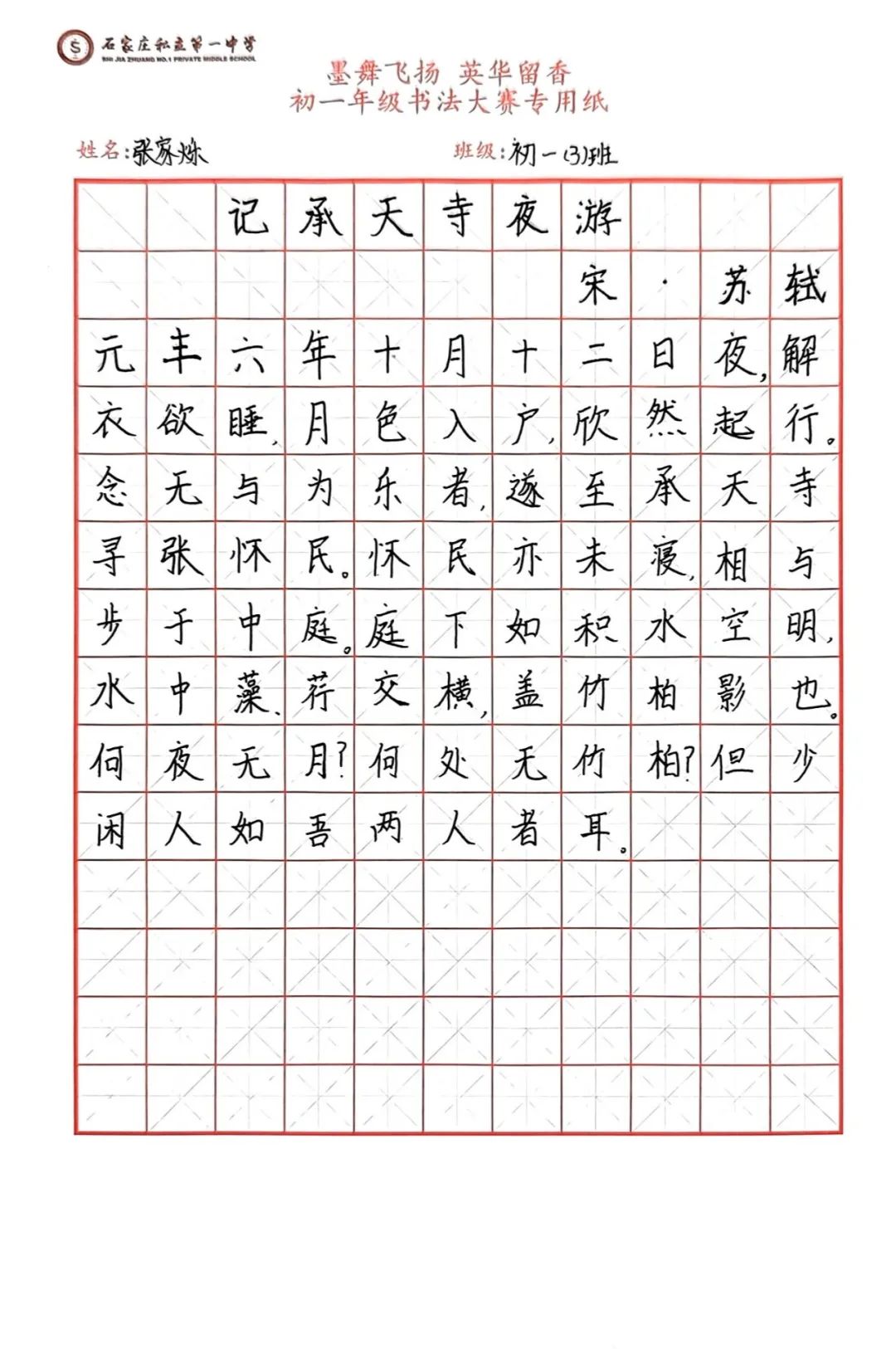 墨舞飛揚(yáng) 英華留香丨初一年級(jí)雙語(yǔ)書(shū)法大賽成功舉辦