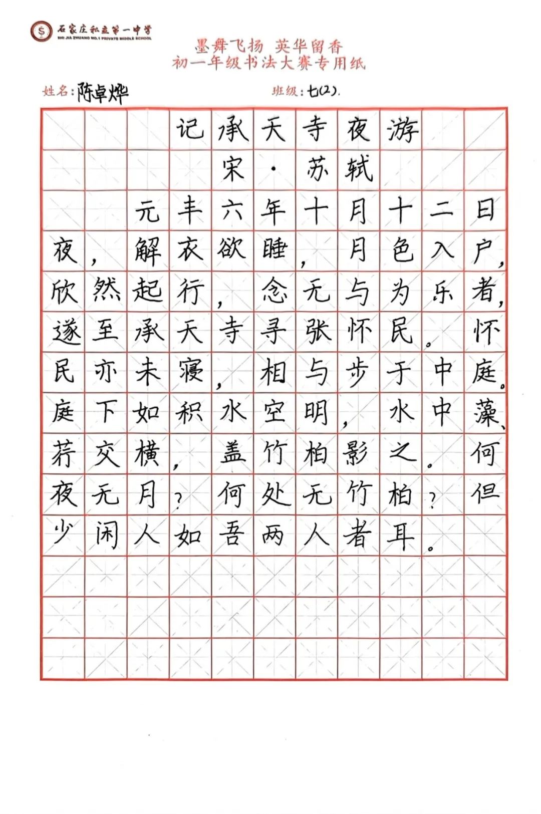 墨舞飛揚(yáng) 英華留香丨初一年級(jí)雙語(yǔ)書(shū)法大賽成功舉辦