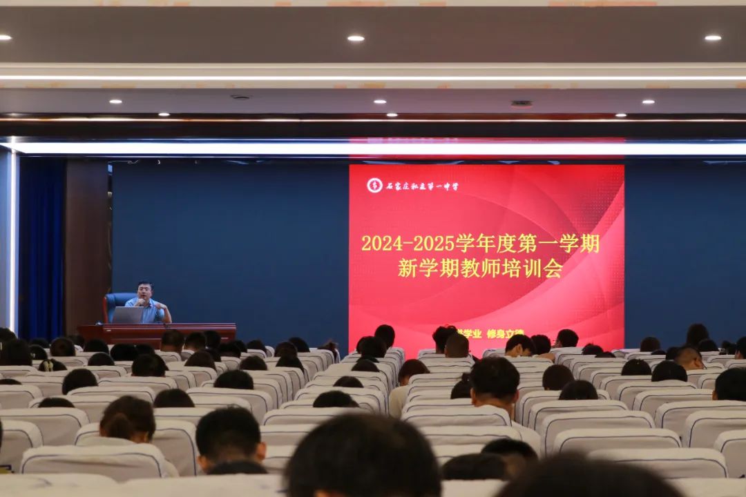 培訓(xùn)賦能踏新程 踔厲獨行續(xù)輝煌丨石家莊私立第一中學(xué)暑期全員培訓(xùn)紀(jì)實