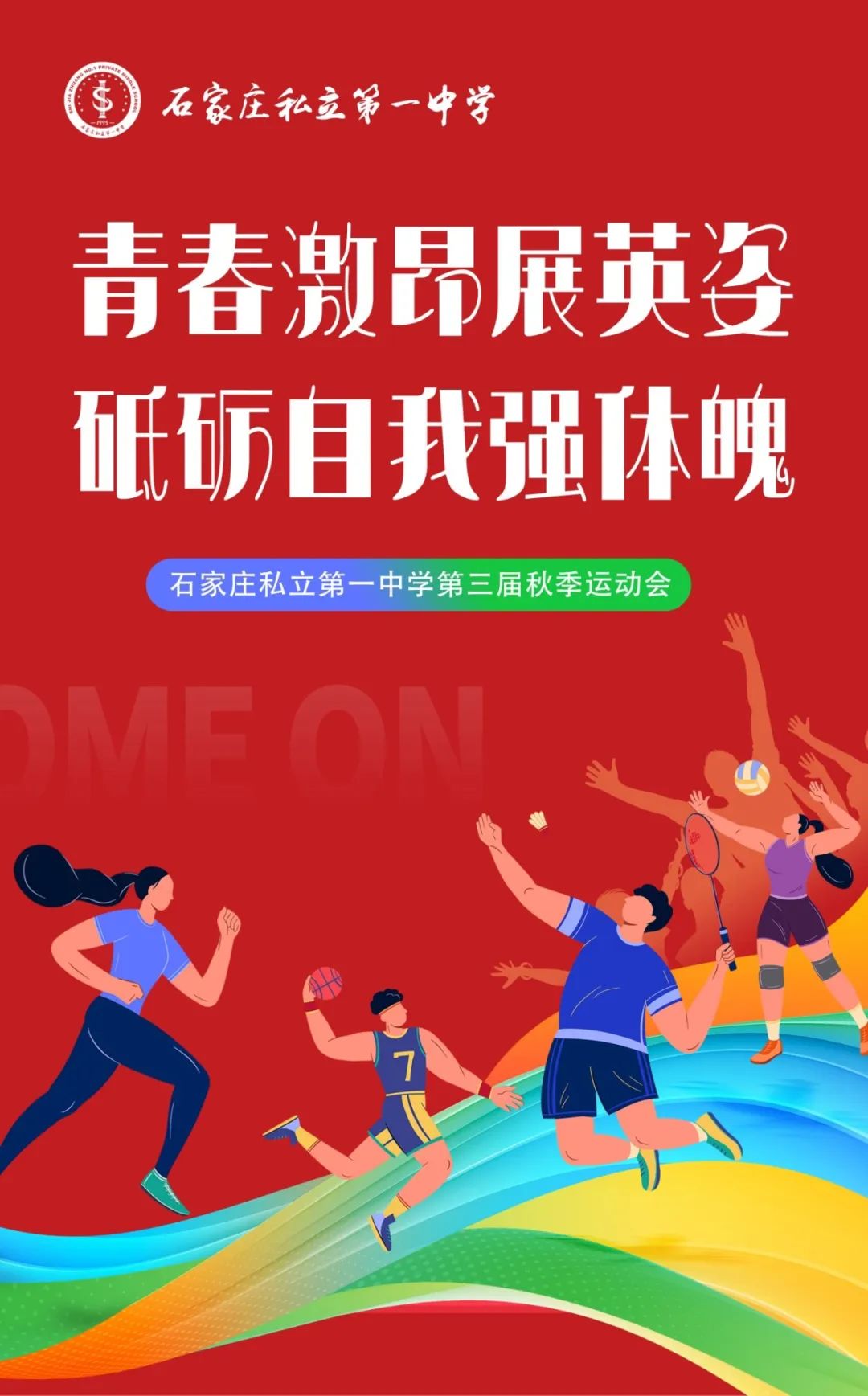 青春激昂展英姿 砥礪自我強體魄丨石家莊私立第一中學第三屆秋季運動會圓滿落幕