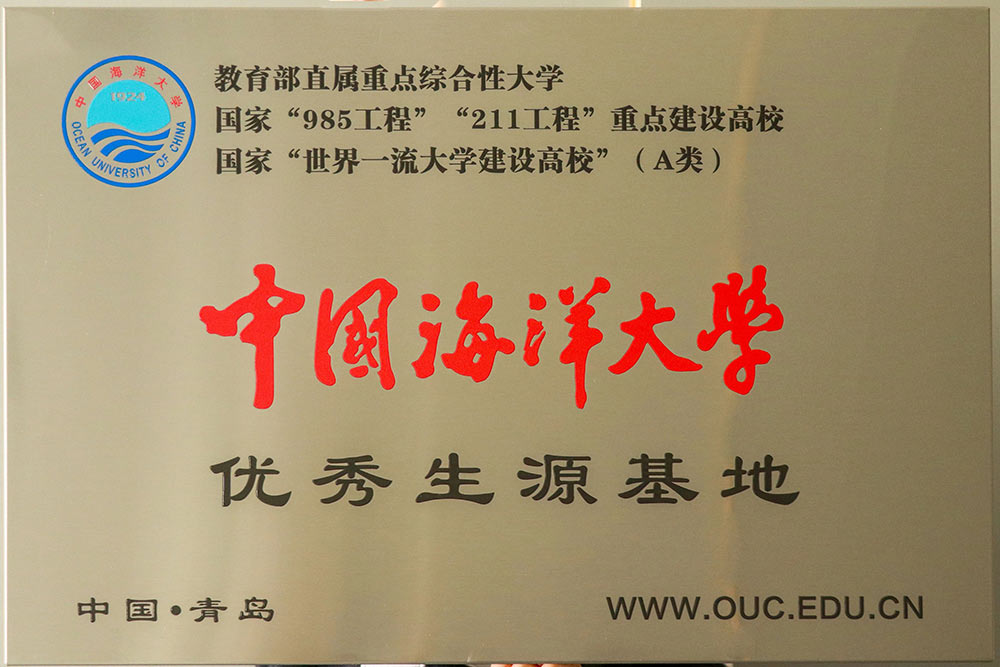 985、211名校面對面 丨東北大學(xué)和中國海洋大學(xué)授予我?！皟?yōu)質(zhì)生源基地”牌