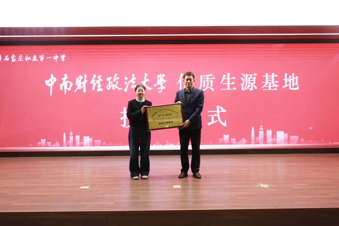 985、211名校面對面 丨中南財經(jīng)政法大學和華中農業(yè)大學授予我?！皟?yōu)質生源基地”牌