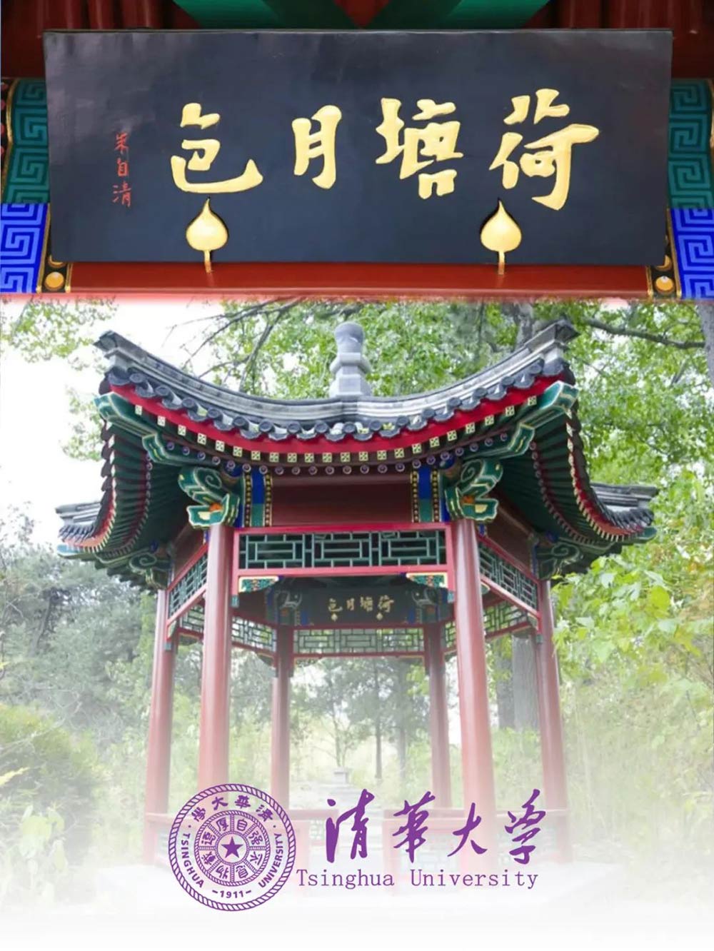 私立一中學(xué)子走進(jìn)清華丨逐夢(mèng)頂尖學(xué)府，點(diǎn)燃青春夢(mèng)想！