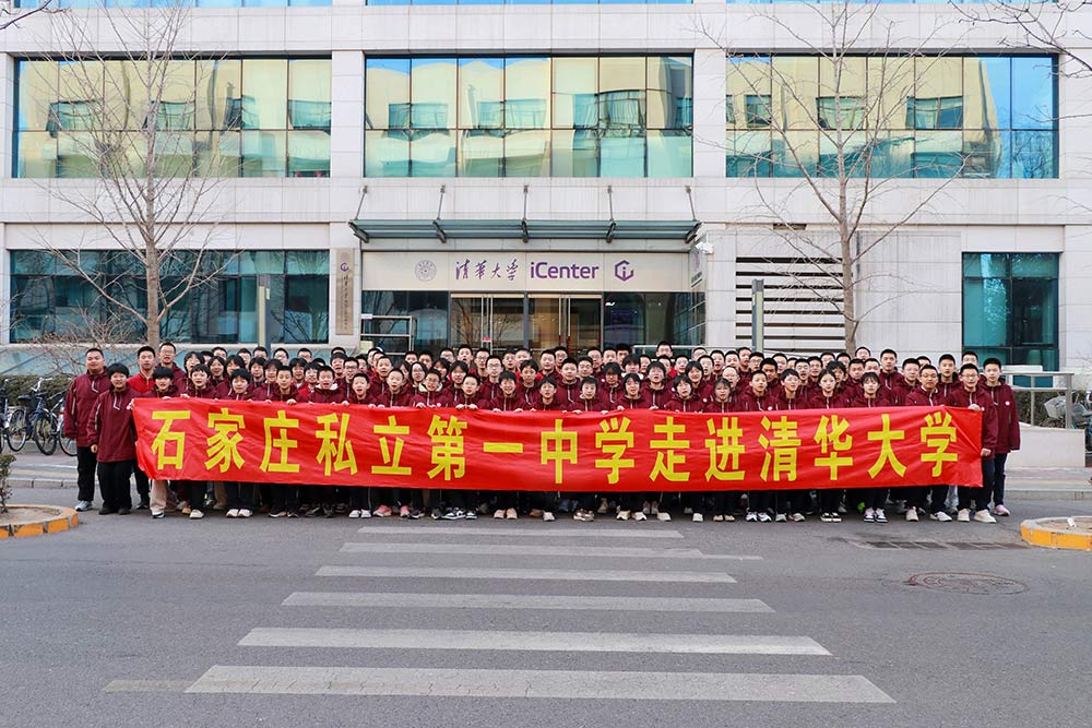 私立一中學(xué)子走進(jìn)清華丨逐夢(mèng)頂尖學(xué)府，點(diǎn)燃青春夢(mèng)想！